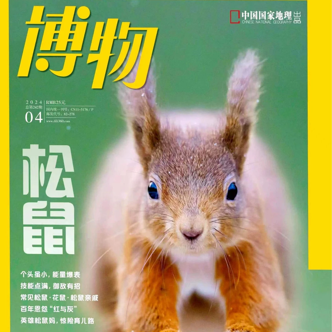 中国国家地理2024年博物