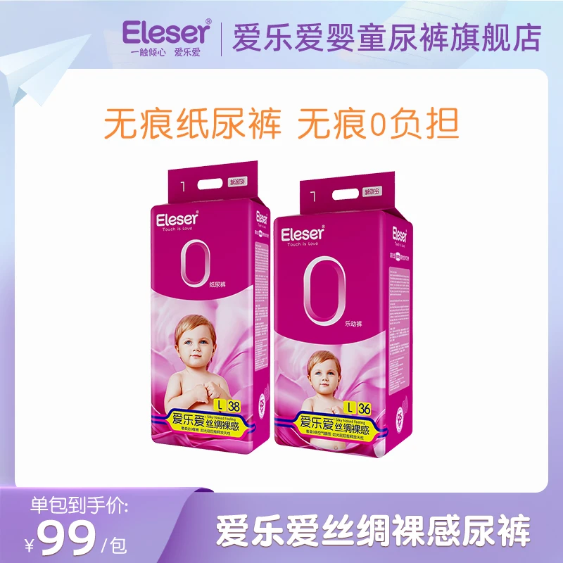 D【粉丝专属】爱乐爱丝绸裸感无痕纸尿裤超薄透气通用亲肤柔软