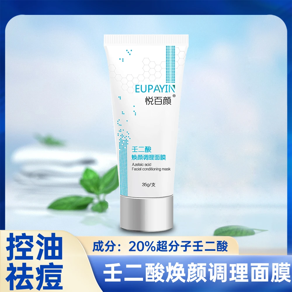 悦百颜壬二酸焕颜调理面膜苗苗清肤同款控油祛痘正品