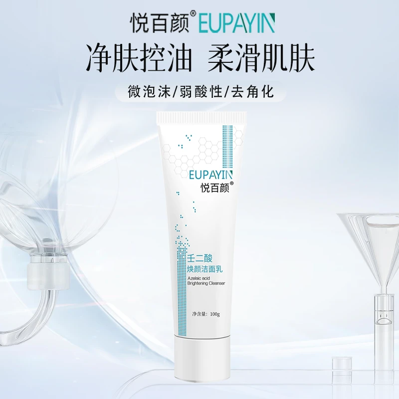 悦百颜壬二酸焕颜洁面乳控油清洁去角化