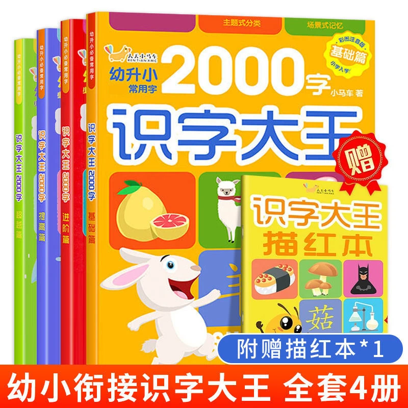 【新华自营】拼音识字大王幼小衔接常用2000字 看图识字