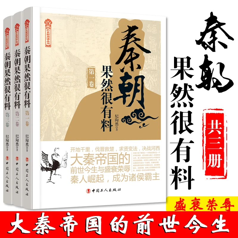 【新华自营】《秦朝果然很有料》系列(1-3)