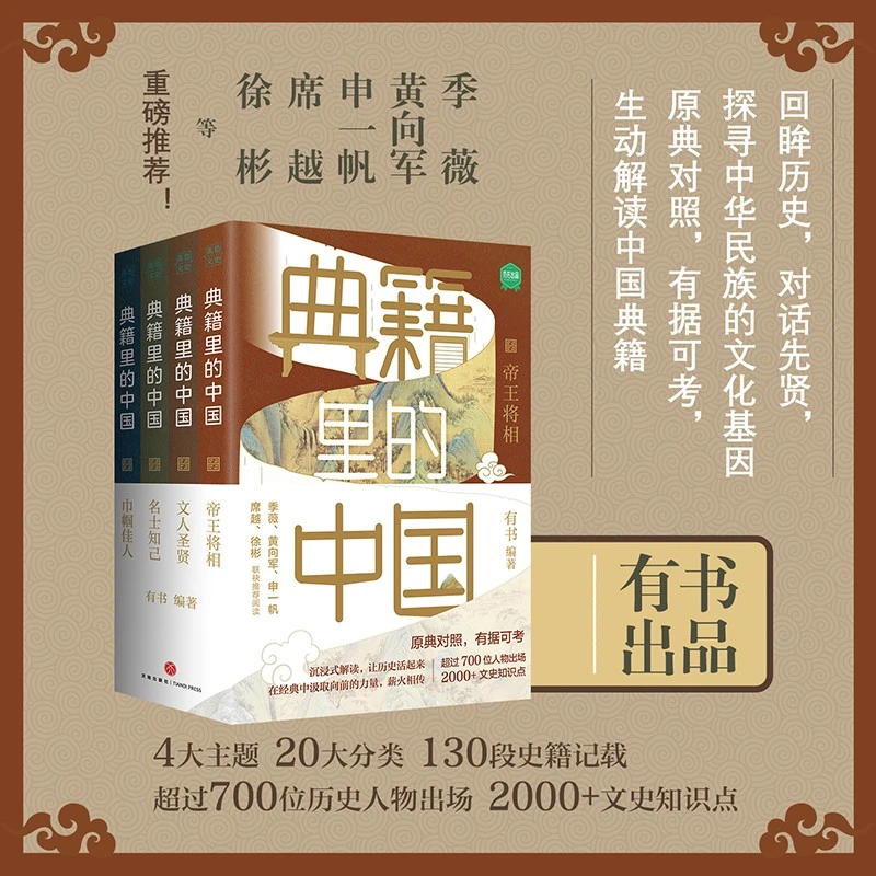 【新华自营】《典籍里的中国（共4册）》读典籍，学文史