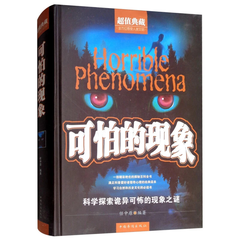 【新华自营】可怕的现象（超值典藏） [Horrible Phenomena]