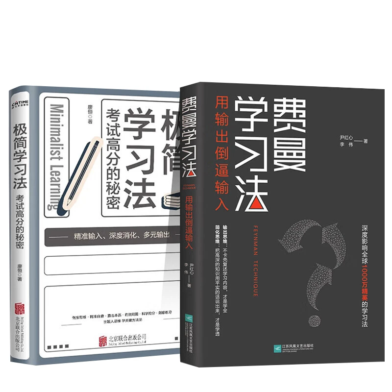 【新华自营】费曼学习法+极简学习法 考试高分的秘密直击学习本质