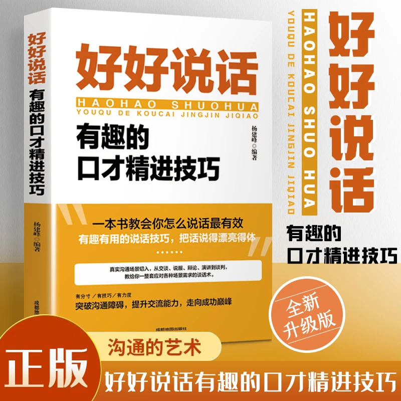 【新华自营】好好说话有趣的口才精进技巧高情商聊天术训练表达能力