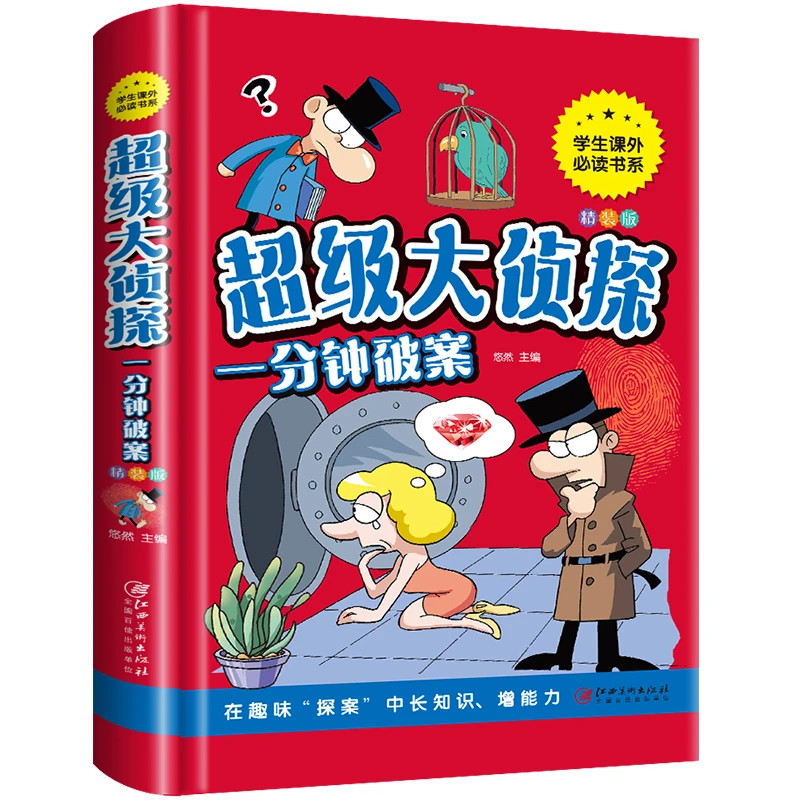 超级大侦探：一分钟破案（彩图精装版）课外阅读 暑期阅读 课外书
