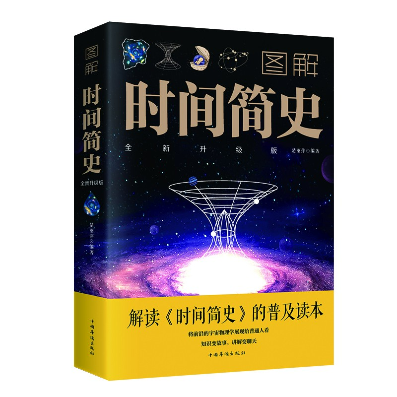 【新华自营】图解时间简史解读《时间简史》的普及读本