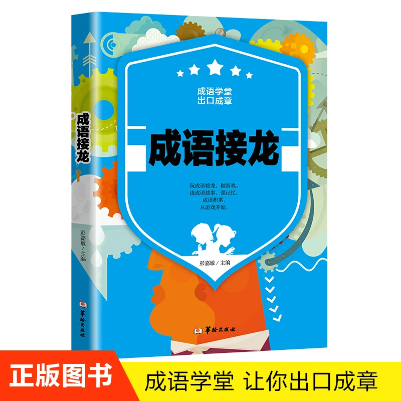 【新华自营】成语接龙 成语积累，从游戏开始