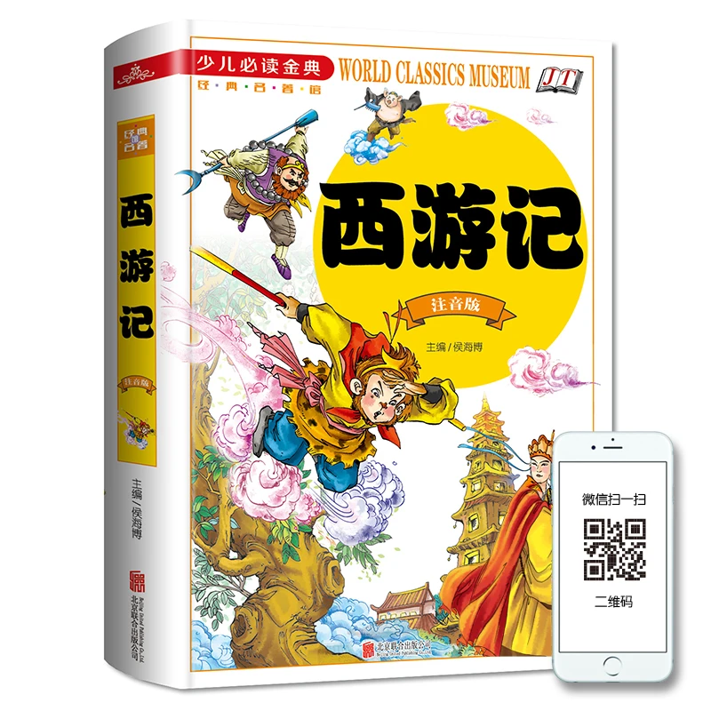 西游记（注音版）少儿必读金典 课外阅读 暑期阅读 课外书 [7-10岁]