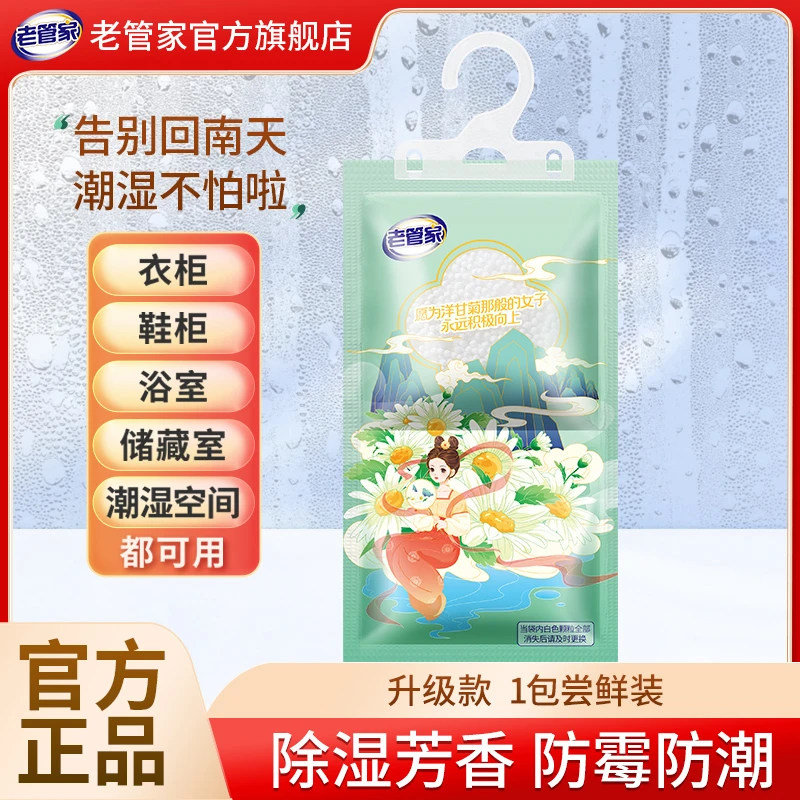 老管家洋甘菊除湿袋干燥剂防潮防霉包回南天衣柜宿舍学生吸湿神器