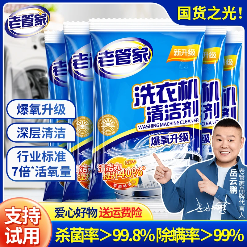 老管家洗衣机清洗剂家用去污渍神器滚筒全自动强力除垢杀菌爆氧粉