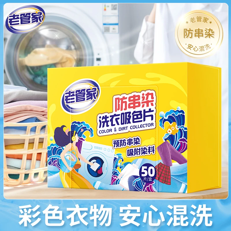老管家防串色洗衣片吸色片色母片洗衣机防染色串色吸色洗衣片洗衣