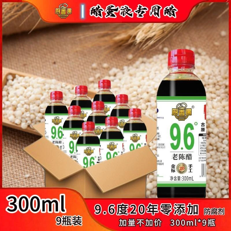 【醋蛋液专用醋】9.6度20年古法手工老陈醋300ml*9瓶