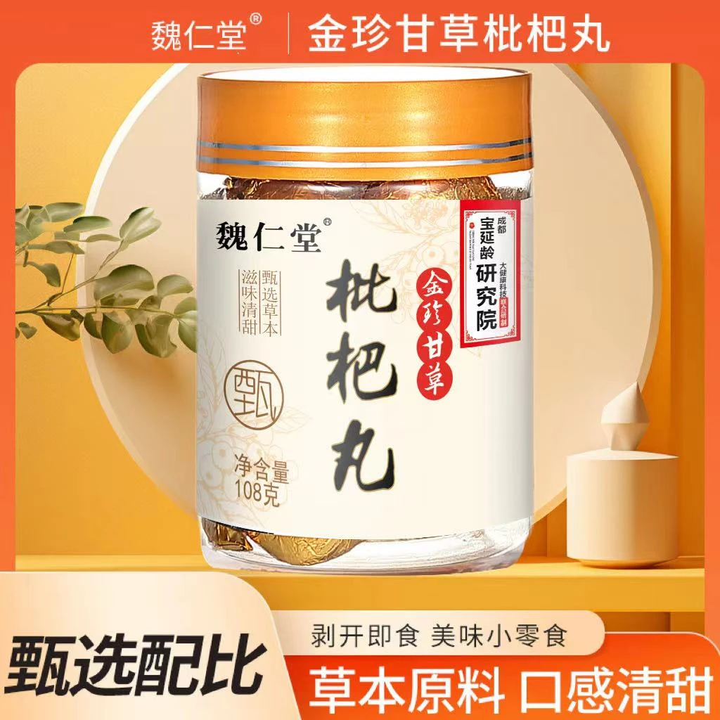 即食甘草枇杷丸罗汉果润喉清凉秋冬佳品