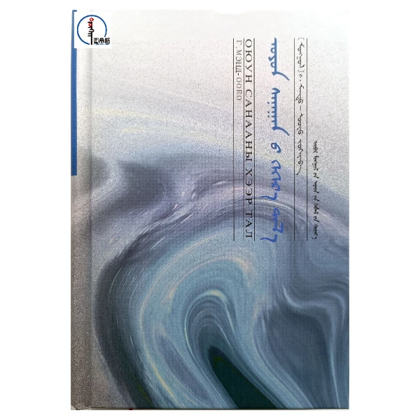 心随旷野【蒙古国作家门德奥瑶作品集】 图希格 内蒙古人民出版社