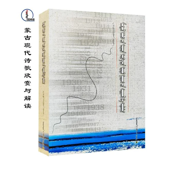 蒙古现代诗歌欣赏与解读【蒙古国诗歌集】蒙文 图希格 民族出版社