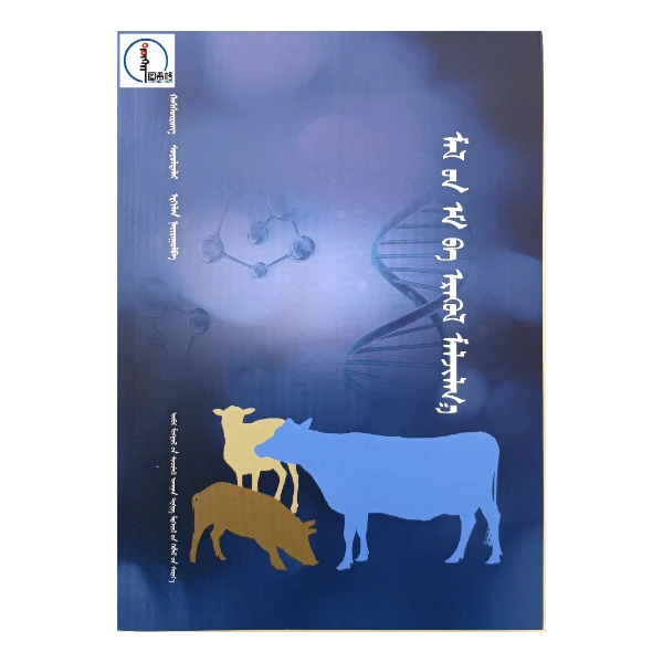 兽药与健康养殖【畜牧业】畅销 蒙文 蒙语 图希格文化
