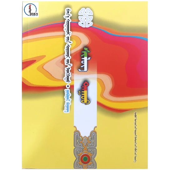 诗歌【小学生阅读丛书】【课外阅读】蒙文 图希格 内蒙古教育出版社