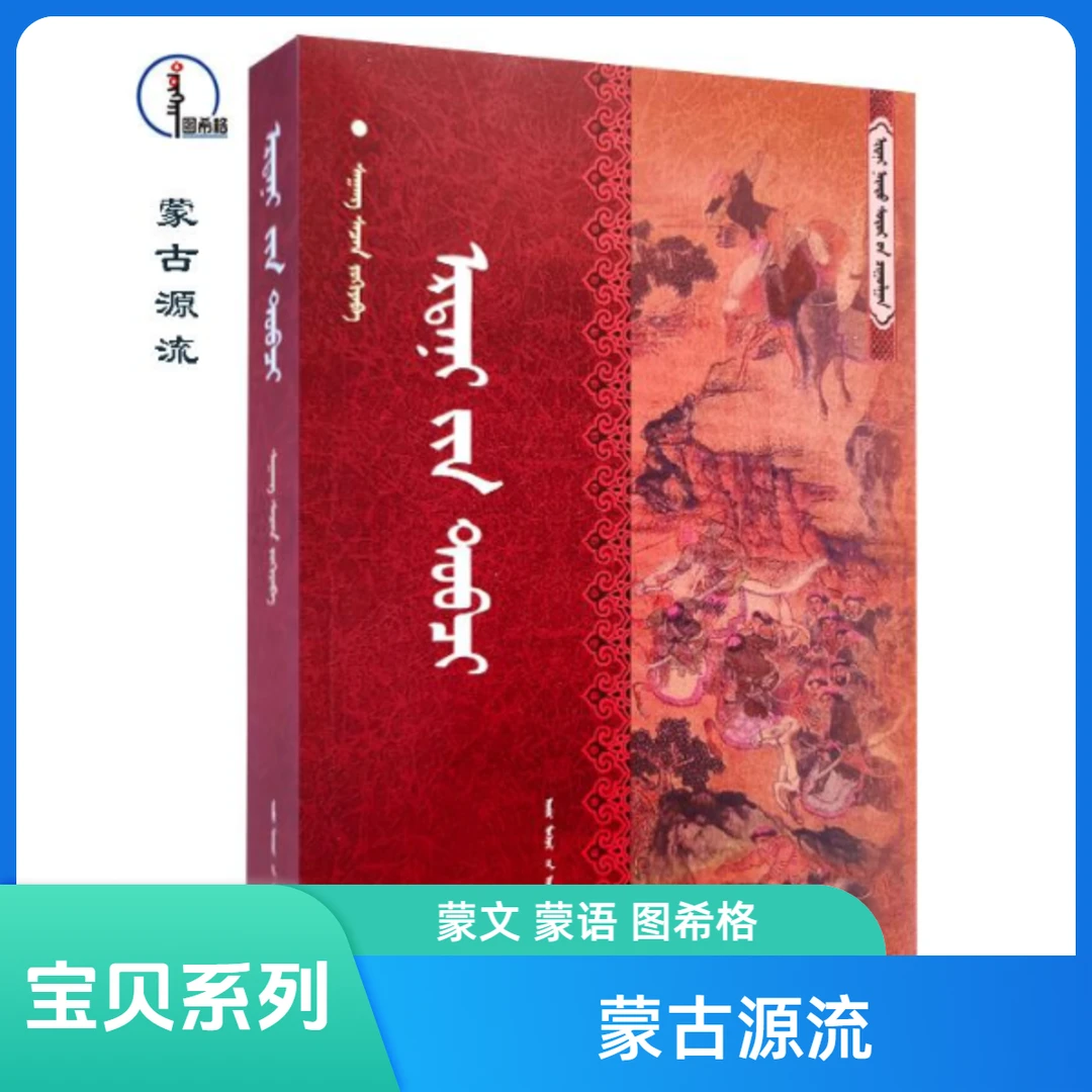 蒙古源流【宝贝系列】蒙文 蒙语 图希格文化 内蒙古人民出版社
