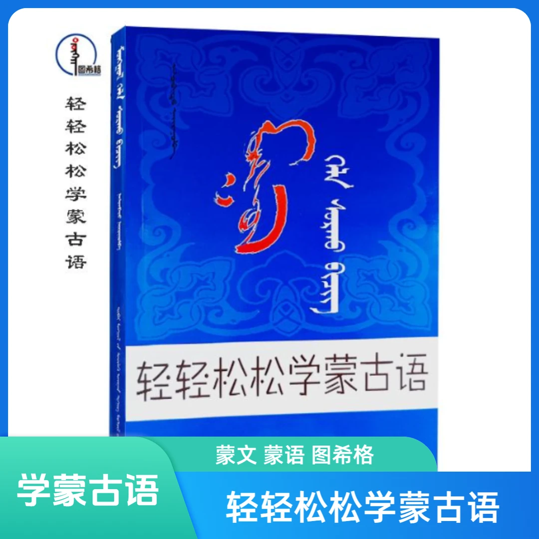 轻轻松松学蒙古语【基础会话】蒙文 图希格 内蒙古科学技术出版社