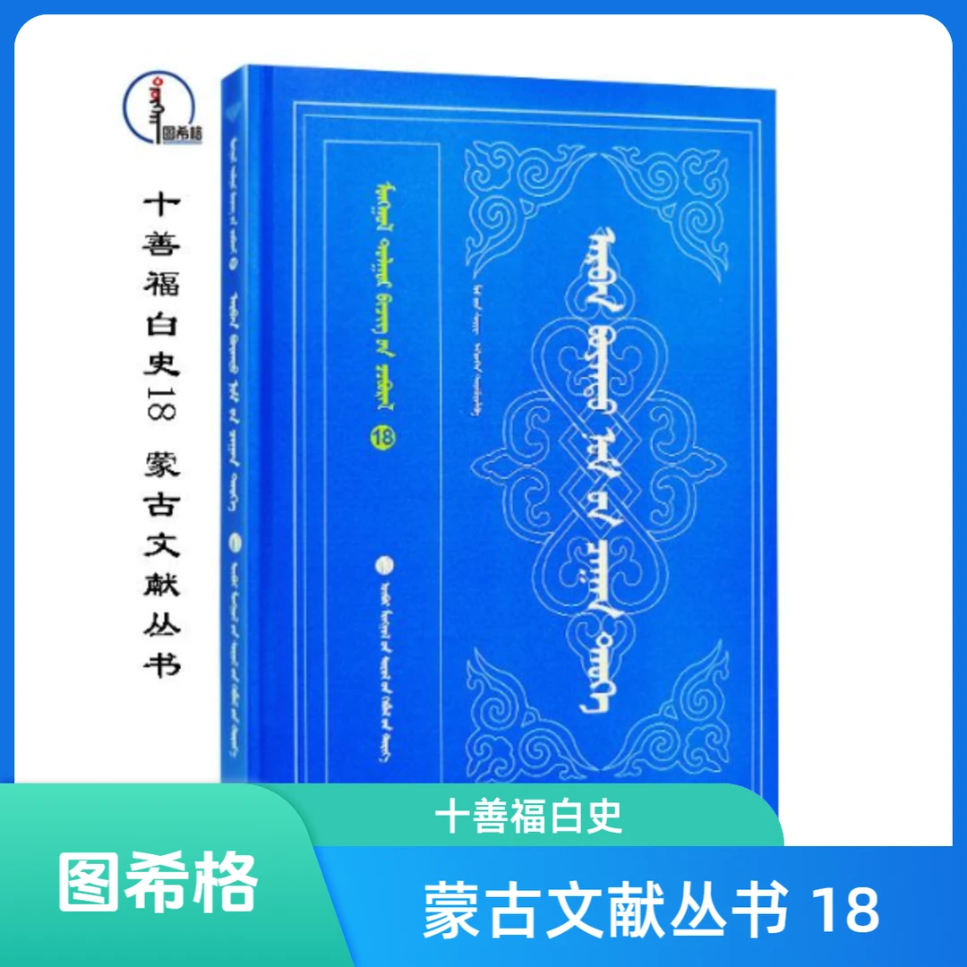 十善福白史 18【蒙古文献丛书】蒙文 蒙语 图希格 内蒙古文化出版社