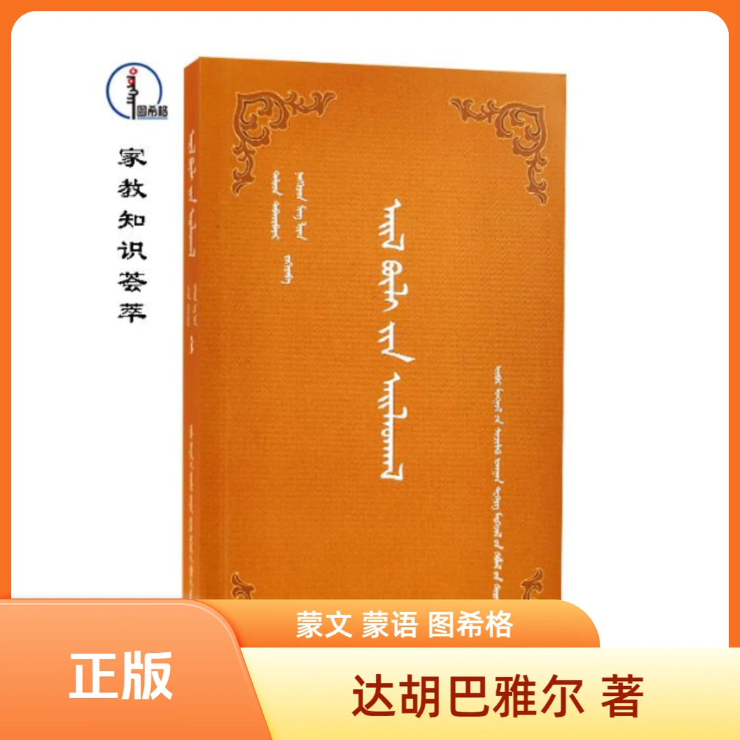 家教知识荟萃【达胡巴雅尔著】 蒙文 图希格 内蒙古科学技术出版社