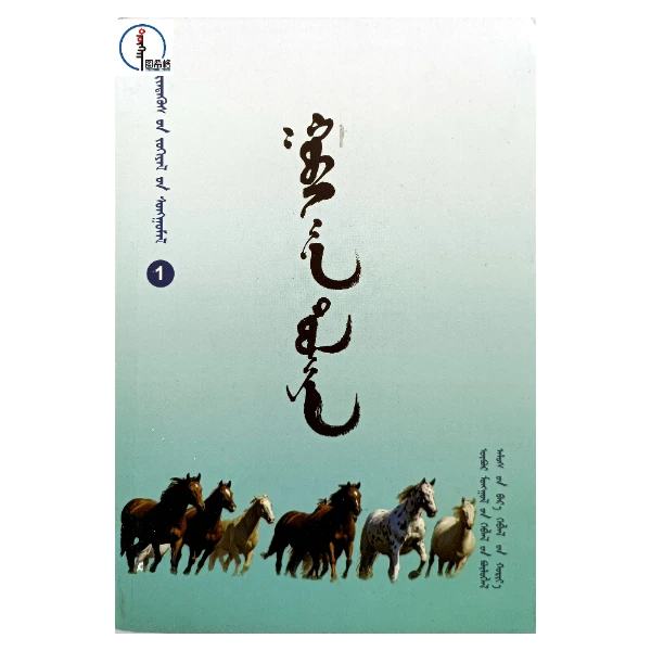 戈壁回想曲（一）【布仁特古斯作品选】蒙文 蒙语 图希格文化