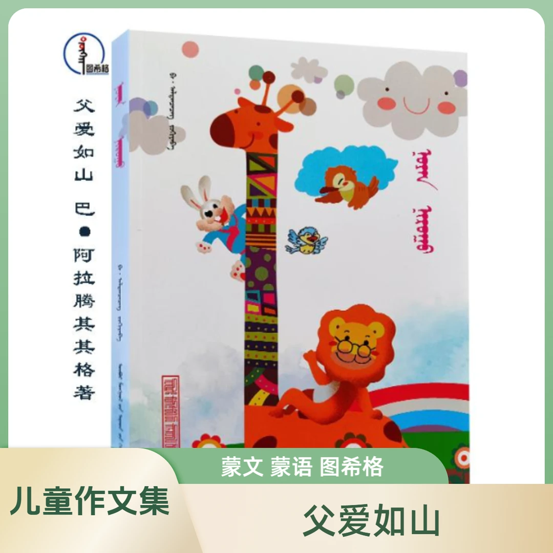 父爱如山【巴·阿拉腾其其格作文集】蒙文 图希格 内蒙古人民出版社