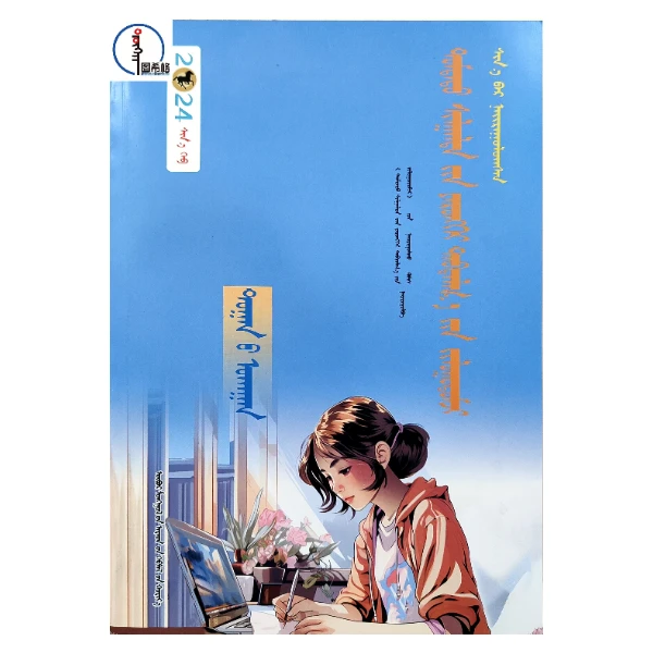 【2024新版】数学【中考总复习指导】蒙文 蒙语 图希格文化