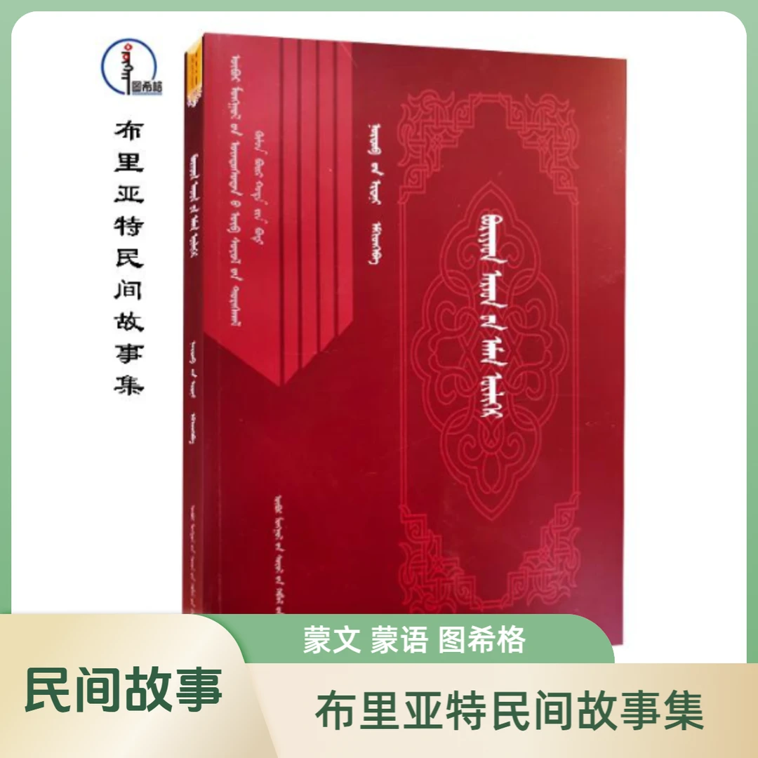 布里亚特民间故事集【内蒙古民族古籍丛书】图希格内蒙古文化出版社