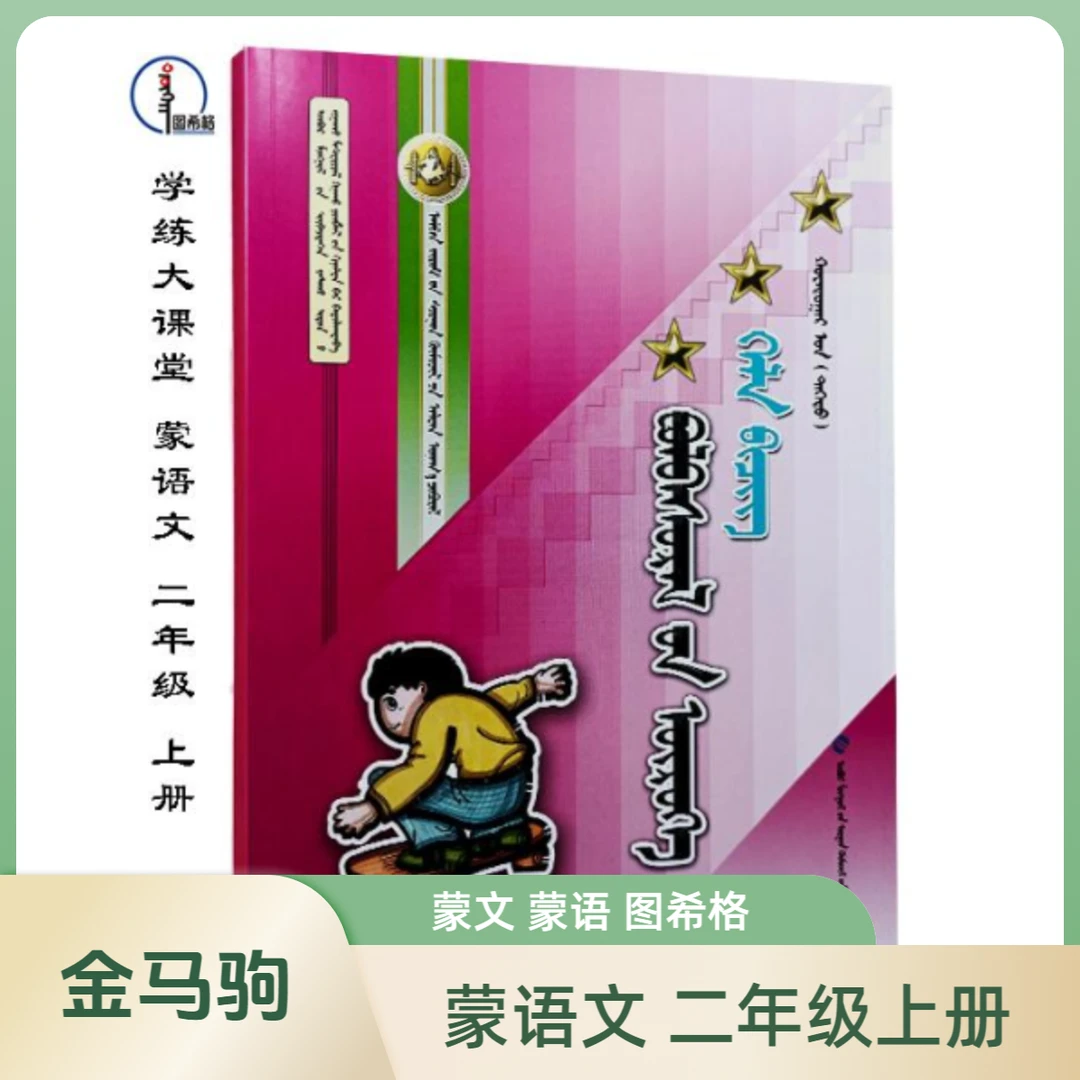 蒙语文二年级上册【金马驹随堂练习】蒙文 图希格 内蒙古教育出版社