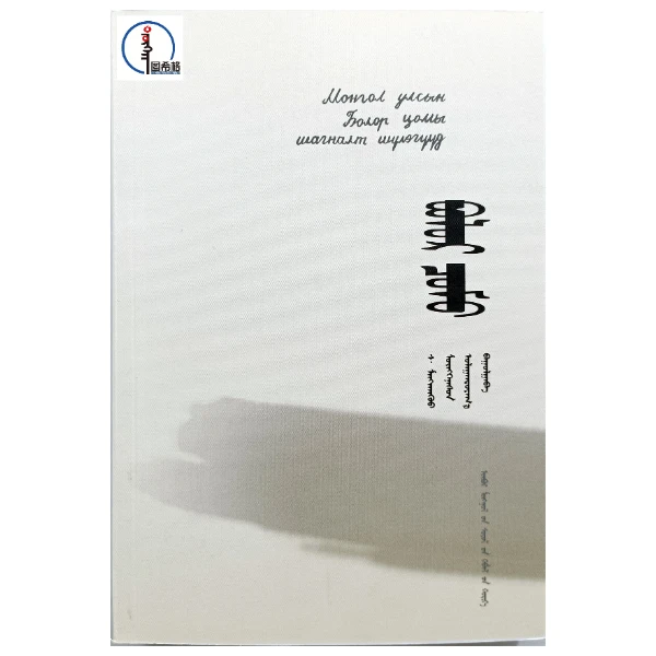 蒙古国《水晶杯》诗选 蒙文 蒙语 图希格 内蒙古文化出版社
