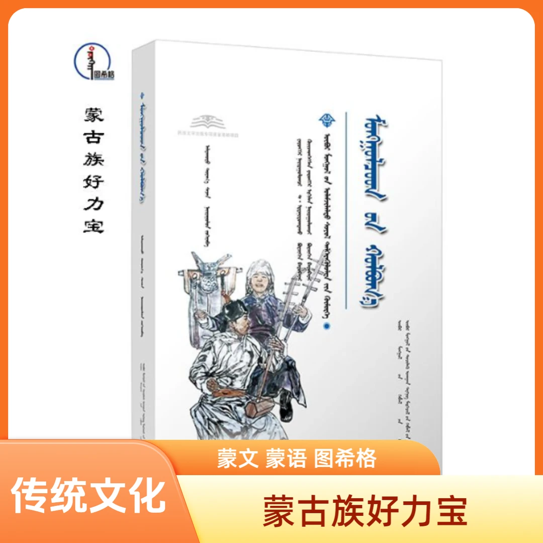 蒙古族好力宝【内蒙古传统文化普及文库】蒙文 蒙语  图希格文化