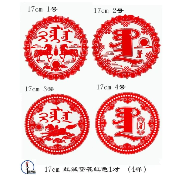 【2026马年】17cm红绒窗花红色一对（4样） 蒙文 蒙语 图希格文化