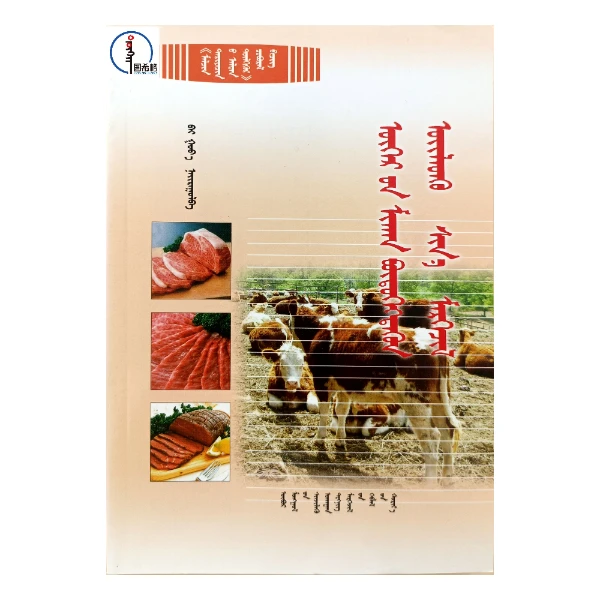 牛肉制品加工新技术【农牧民金钥匙】  蒙文 蒙语 图希格文化