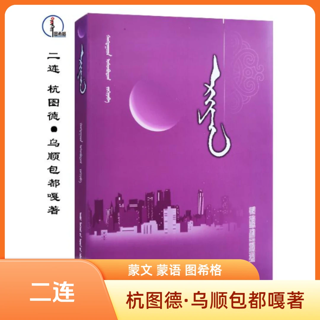 二连【长篇小说】蒙文 蒙语 图希格文化 内蒙古人民出版社