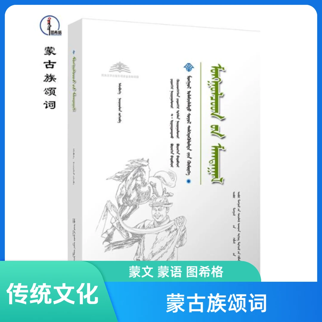 蒙古族颂词【内蒙古传统文化普及文库】蒙文 蒙语 图希格文化