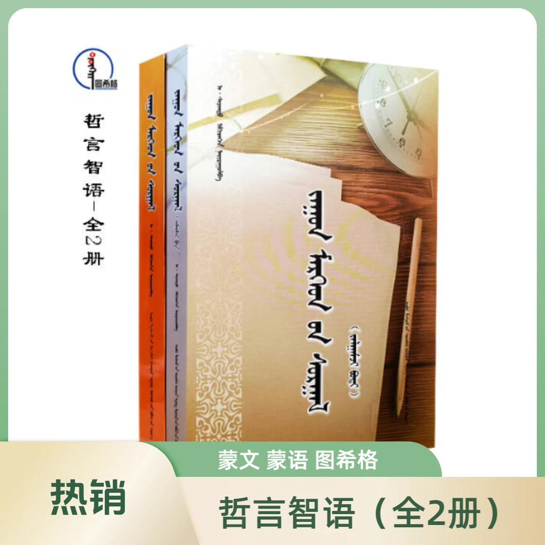 哲言智语（全2册）【格言汇编】蒙文 图希格 内蒙古科学技术出版社