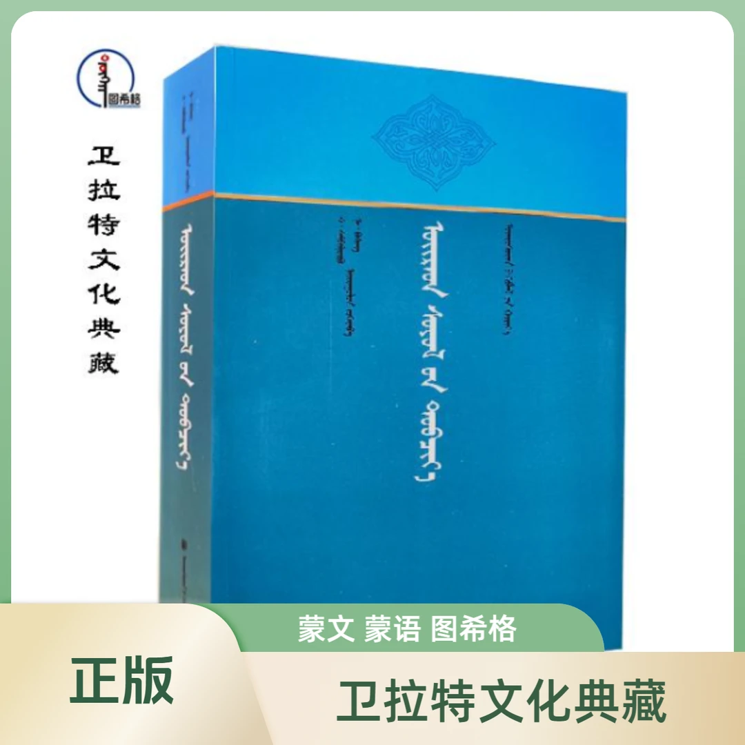 包邮 卫拉特文化典藏【经典收藏】蒙文 蒙语 图希格文化 民族出版社