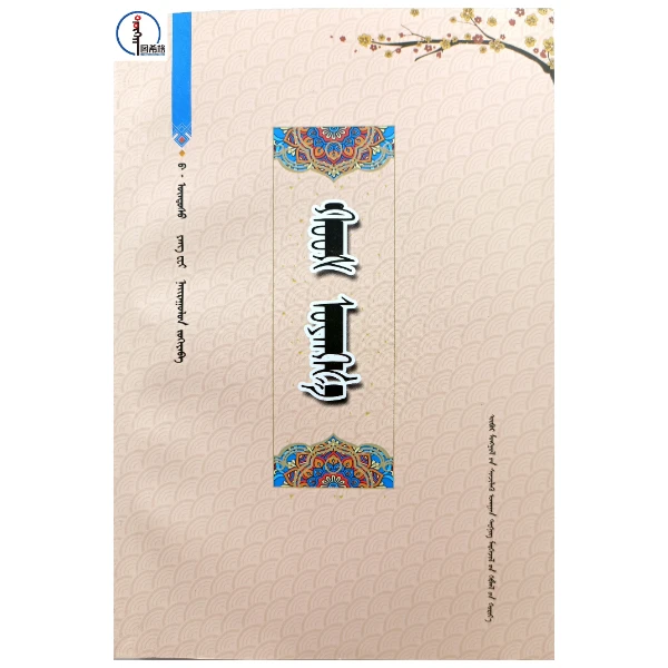 蒙古文对联集 【地域文化】 蒙文 图希格 内蒙古科学技术出版社