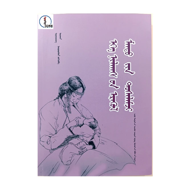 母婴护理技能参考书【母婴护理】蒙文 图希格 内蒙古科学技术出版社
