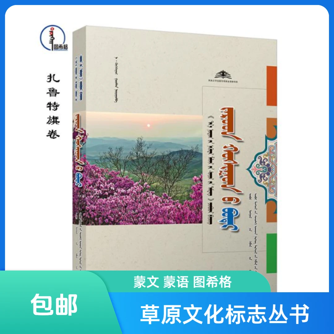 包邮 扎鲁特旗卷【草原文化标志丛书】图希格 内蒙古科学技术出版社