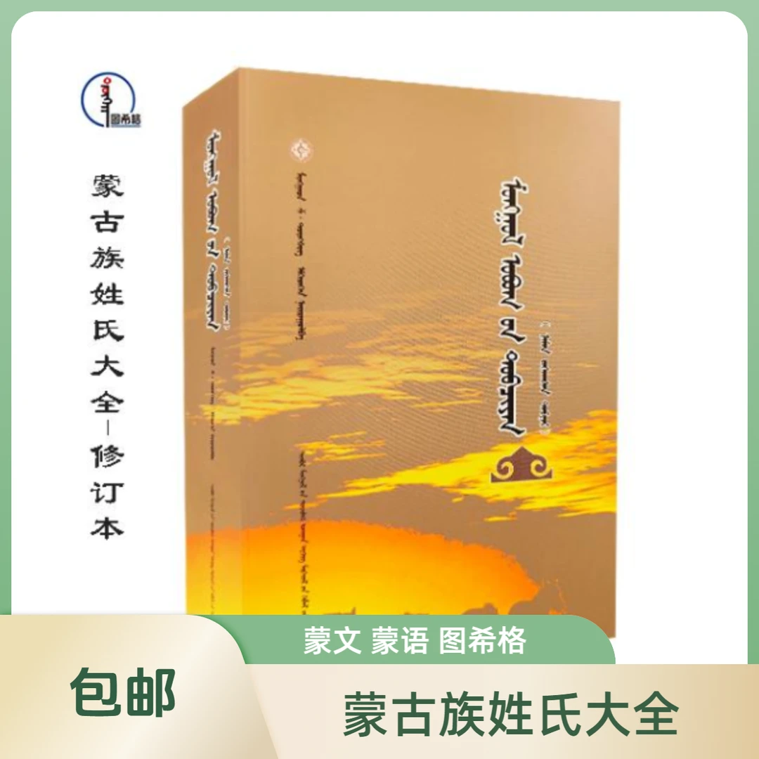 包邮 蒙古族姓氏大全（修订本）图希格文化 内蒙古科学技术出版社