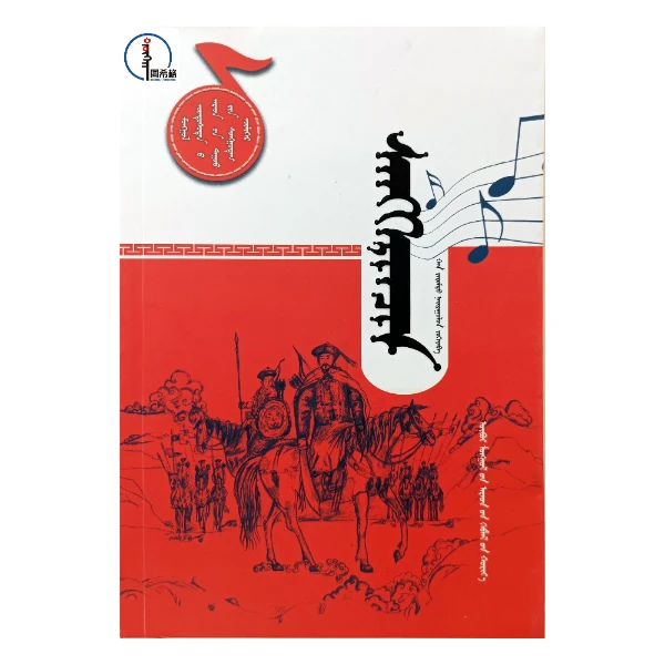 僧格林沁【蒙古族叙事民歌经典故事】图希格文化 内蒙古人民出版社
