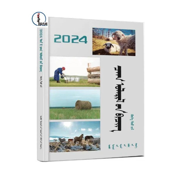 2024年历书-甲辰年【人民出版社】蒙文 蒙语  图希格文化