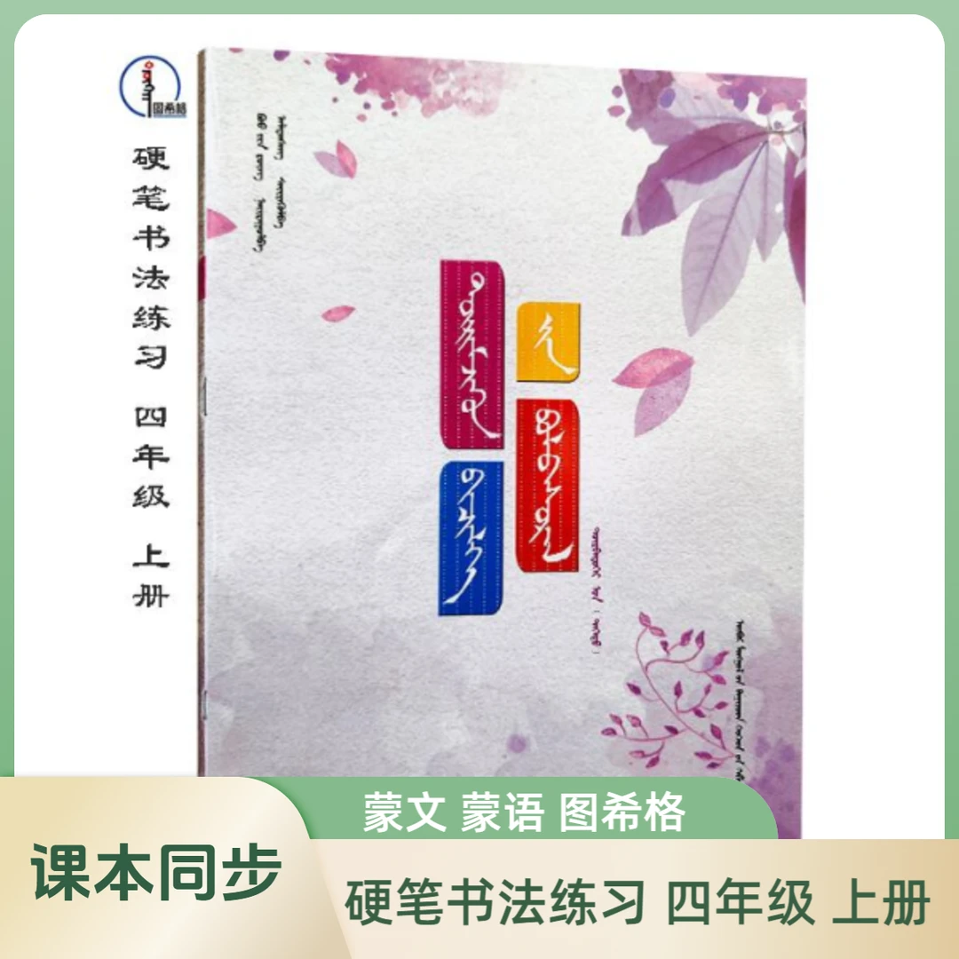 四年级上册【硬笔书法练习双面】图希格文化 内蒙古少年儿童出版社