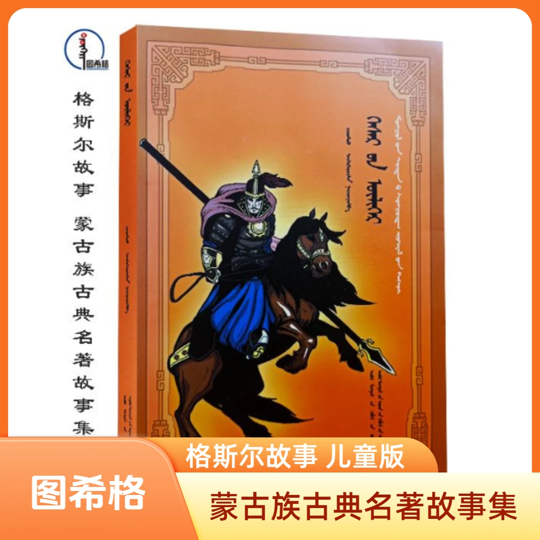 格斯尔故事【蒙古族古典名著故事集】图希格文化 内蒙古人民出版社