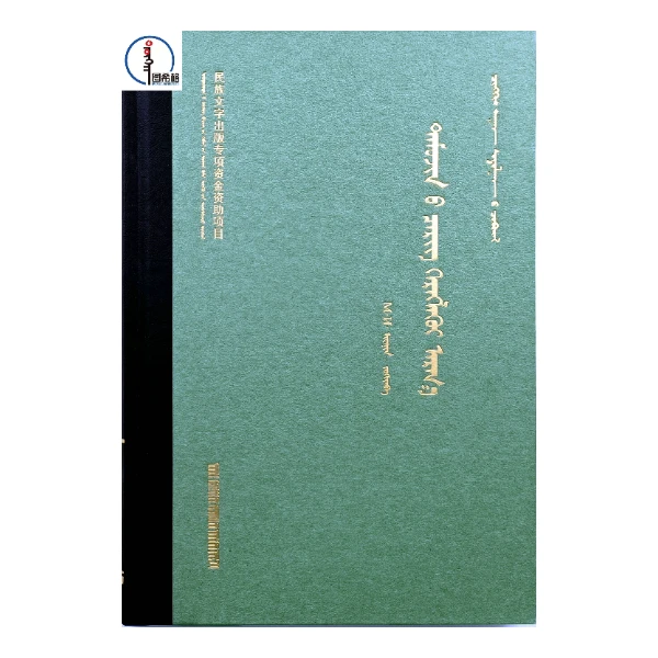 成吉思汗用兵论【成吉思汗研究大系】图希格文化 内蒙古人民出版社