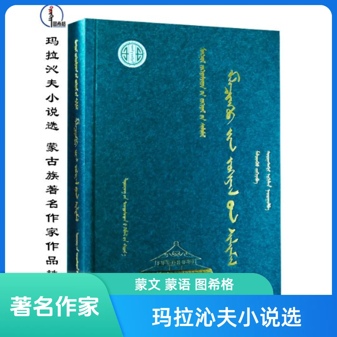 玛拉沁夫小说选【蒙古族著名作家作品精选】图希格 辽宁民族出版社